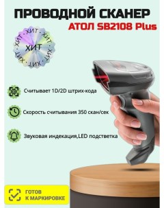 Сканер штрих кода SB 2108 Plus USB Атол