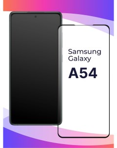 Глянцевое защитное стекло для телефона Samsung Galaxy A54 5G противоударное закаленное Puloka