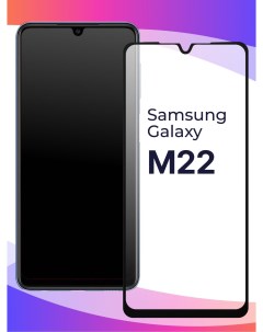 Глянцевое защитное стекло для телефона Samsung Galaxy M22 противоударное закаленное Puloka
