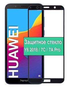 Защитное стекло на Huawei Honor Y6 2018 7C 7A Pro с рамкой черный Ёmart