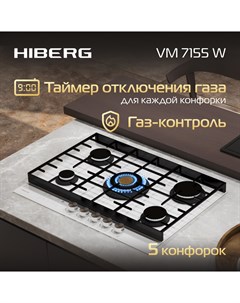 Встраиваемая варочная панель газовая VM 7155 W белый Hiberg