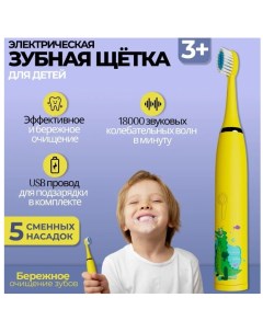Электрическая зубная щетка детская на аккумуляторе желтый Biksi