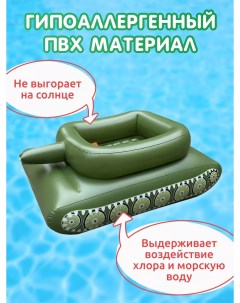 Круг для плавания Танк 155x110 см зеленый Play okay