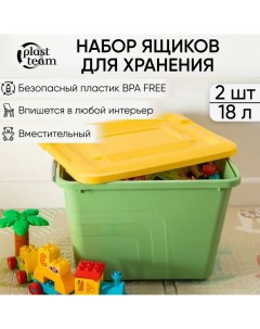 Ящик для хранения игрушек пластиковый 2шт по 18л Plast team