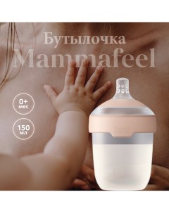 Детская антиколиковая бутылочка MAMMAFEEL для кормления новорожденных 150 мл Lovi