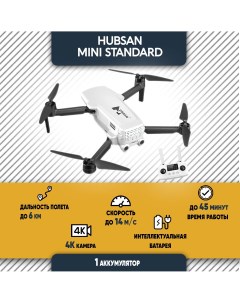 Квадрокоптер Mini Standardс камерой 4К белый Hubsan