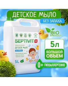 Мыло детское Premium Без запаха 5л Septivit