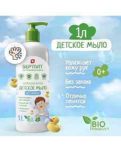 Мыло детское Premium Без запаха 1л Septivit