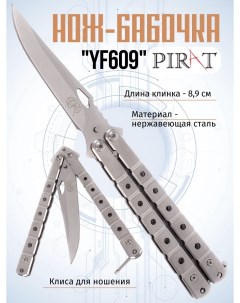 Нож бабочка YF609 клипса для крепления длина лезвия 8 9 см Серебристый Pirat