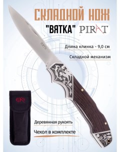 Складной нож B634 Вятка чехол кордура длина клинка 9 0 см Коричневый Pirat