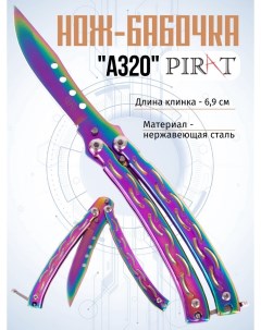 Нож бабочка A320 длина лезвия 6 9 см Серебристый Pirat