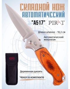 Складной автоматический нож A517 чехол длина клинка 8 7 см Коричневый Pirat