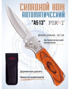 Складной автоматический нож A513 чехол длина клинка 8 7 см Коричневый Pirat