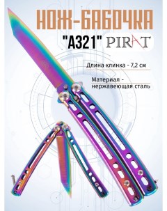 Нож бабочка A321 длина лезвия 7 2 см Серебристый Pirat