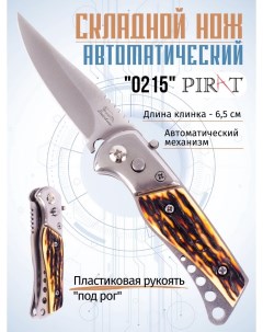 Выкидной автоматический мини нож 0215 пластиковая рукоять длина клинка 6 5 см Pirat