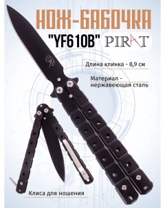 Нож бабочка YF610B клипса для крепления длина лезвия 8 9 см Черный Pirat