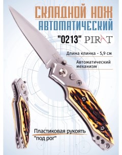 Выкидной автоматический мини нож 0213 пластиковая рукоять длина клинка 5 9 см Pirat