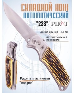 Складной автоматический нож 233 пластиковая рукоять длина клинка 6 9 см Pirat