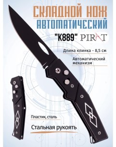 Складной автоматический нож K889 клипса для крепления длина клинка 8 6 см Черный Pirat