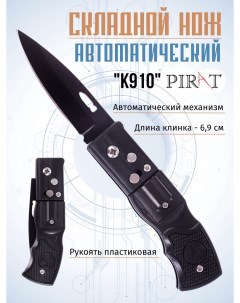 Складной автоматический нож K910 пластиковая рукоять длина клинка 6 9 см Черный Pirat