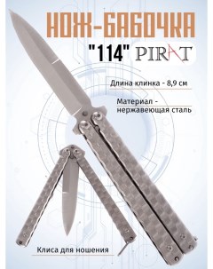 Нож бабочка 114 клипса для крепления длина лезвия 8 9 см Pirat