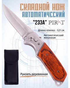 Складной автоматический нож 233A деревянная рукоять длина клинка 8 6 см Pirat