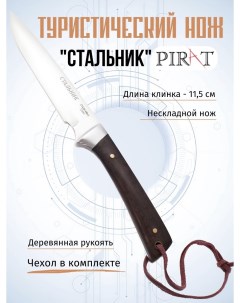 Нож туристический 1084 Стальник длина лезвия 11 5 см Pirat