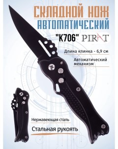 Складной автоматический нож K706 длина клинка 6 9 см Черный Pirat