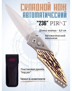 Складной автоматический нож 236 пластиковая рукоять чехол длина клинка 8 9 см Pirat