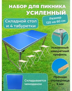 Раскладной стол со стульями усиленный 120 х 60 см синий Camp planet