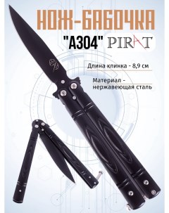 Классический нож бабочка A304 Длина клинка 8 9 см Черный Pirat