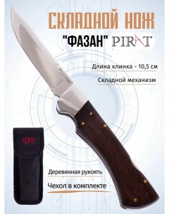 Складной нож S166 Фазан чехол кордура длина клинка 10 5 см Коричневый Pirat