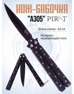 Классический нож бабочка A305 Длина клинка 8 9 см Черный Pirat