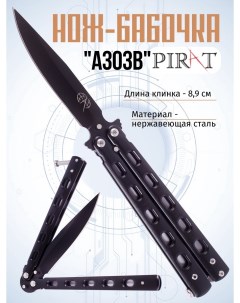 Классический нож бабочка A303B Длина клинка 8 9 см Черный Pirat