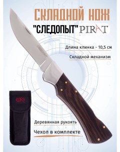 Складной нож S165 Следопыт чехол кордура длина клинка 10 5 см Коричневый Pirat