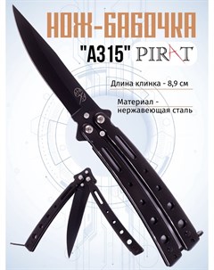 Нож бабочка A315 Длина клинка 8 9 см Черный Pirat