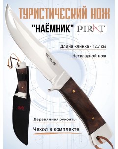 Туристический нож 20068 Наёмник Длина клинка 12 7см Ножны в комплекте Pirat