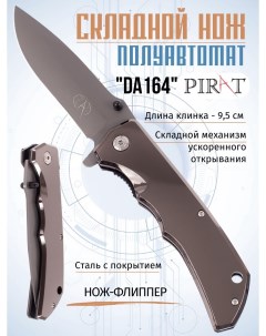 Складной нож полуавтомат DA164 клипса для ношения длина клинка 9 5 см Коричневый Pirat