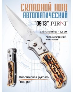 Складной автоматический мини нож 0913 длина клинка 6 5 см Pirat