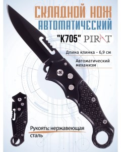 Выкидной автоматический нож K705 длина клинка 6 9 см клипса для ношения Pirat