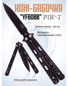 Нож бабочка YF608B клипса для крепления длина лезвия 8 9 см Черный Pirat