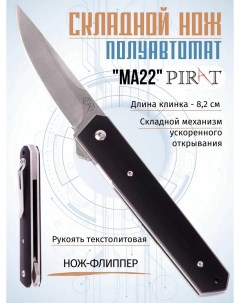Складной нож MA22 длина клинка 8 2 см Черный Pirat