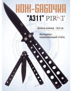 Нож бабочка A311 длина лезвия 8 9 см Черный Pirat