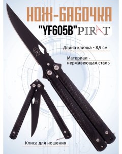 Нож бабочка YF605B клипса для крепления длина лезвия 8 9 см Черный Pirat
