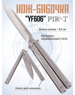 Нож бабочка YF606 клипса для крепления длина лезвия 8 9 см Серебристый Pirat