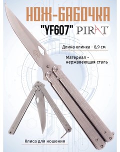 Нож бабочка YF607 клипса для крепления длина лезвия 8 9 см Серебристый Pirat