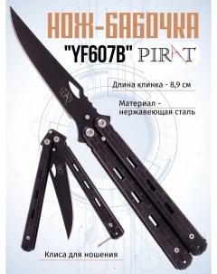 Нож бабочка YF607B клипса для крепления длина лезвия 8 9 см Черный Pirat