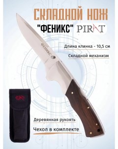 Складной нож S138 Феникс с чехлом длинна клинка 10 5 см Коричневый Pirat