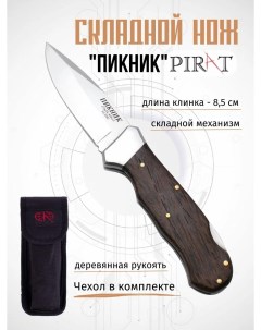 Складной нож S120 Пикник с клипсой с чехлом длина клинка 8 5 см Коричневый Pirat