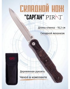 Складной нож S151 Сарган чехол кордура длина клинка 10 3 см Коричневый Pirat